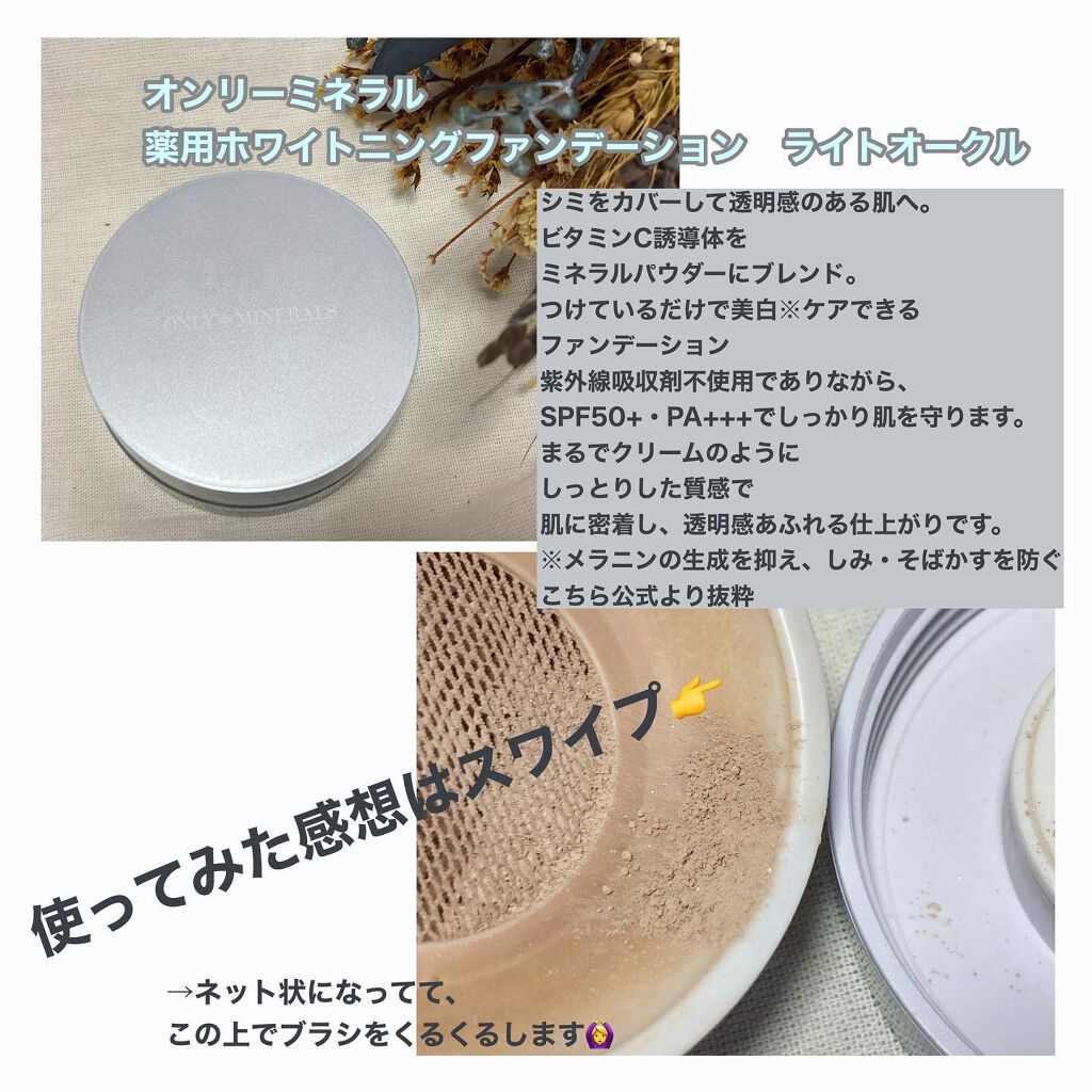 薬用ホワイトニングファンデーション/ONLY MINERALS/パウダーファンデーションを使ったクチコミ(1枚目)