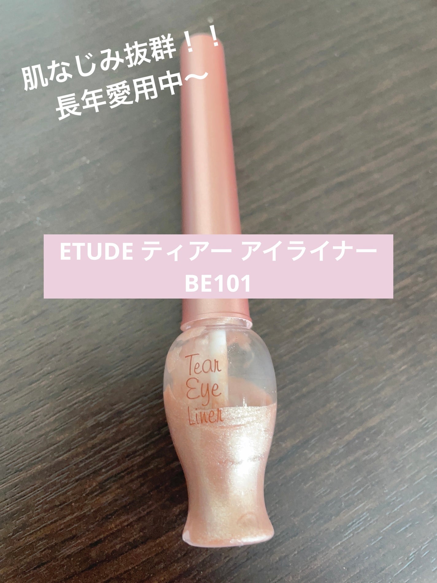 ティアー アイライナー/ETUDE/リキッドアイライナーを使ったクチコミ(1枚目)