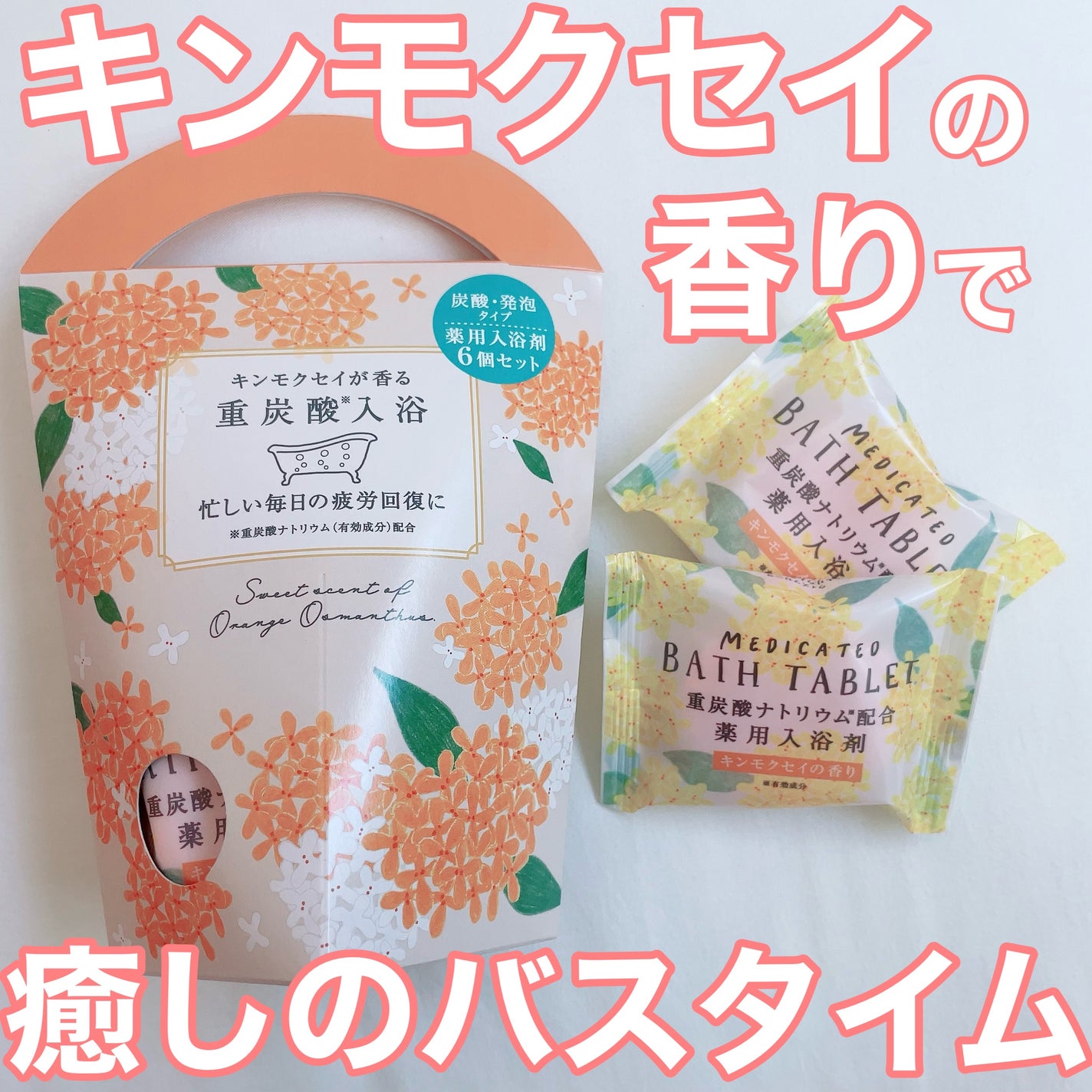 重炭酸バスタブレット6Pセット/松田医薬品/炭酸系入浴剤を使ったクチコミ(1枚目)