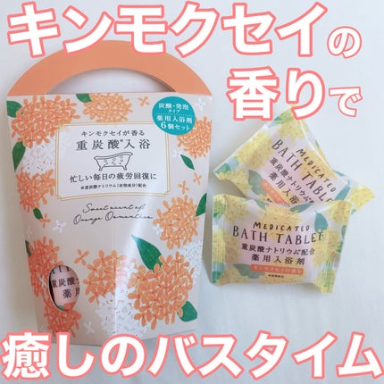 重炭酸バスタブレット6Pセット/松田医薬品/炭酸系入浴剤を使ったクチコミ(1枚目)