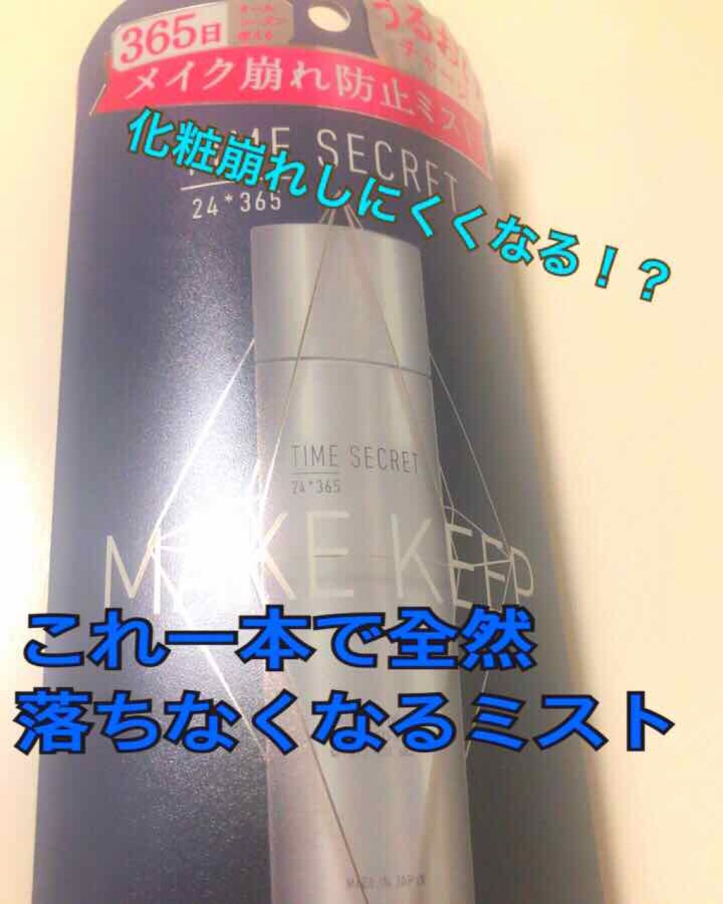 フィックスミスト/TIME SECRET/フィックスミストを使ったクチコミ(1枚目)