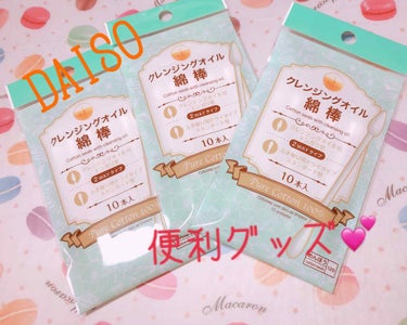 DAISO ✨クレンジングオイル綿棒

ダイソーの便利グッズのご紹介です😊

今日ダイソーに行ったらとっても便利そうな商品を見つけたので購入💕

こちらはクレンジングオイルが染み込ませてあると言う綿棒で