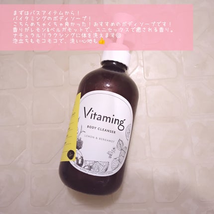 リフレッシングボディソープ(レモン&ベルガモットの香り)/Vitaming/ボディソープを使ったクチコミ(3枚目)