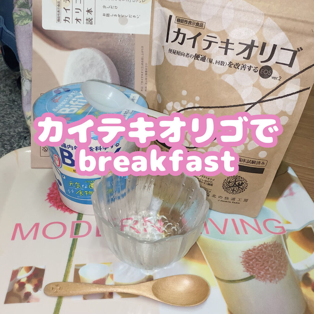 カイテキオリゴ/北の快適工房/オリゴ糖を使ったクチコミ（1枚目）