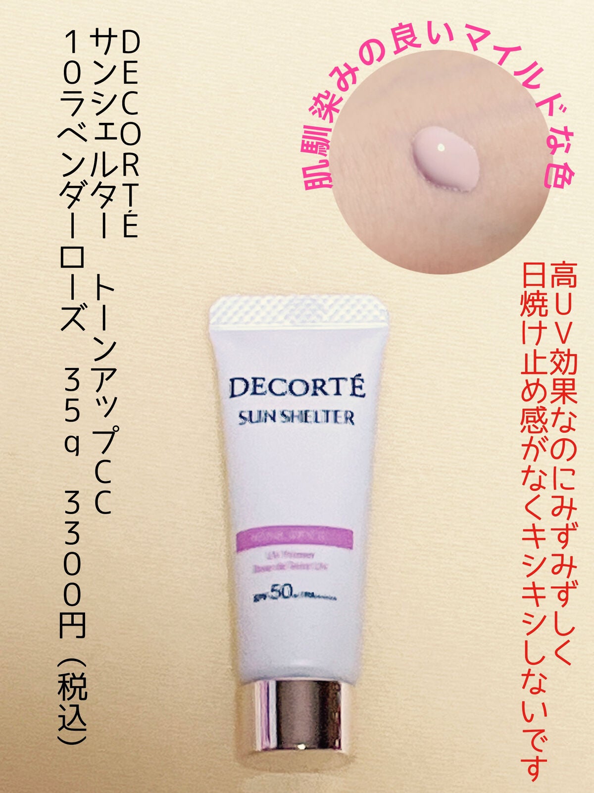 サンシェルター トーンアップCC/DECORTÉ/CCクリームを使ったクチコミ(1枚目)