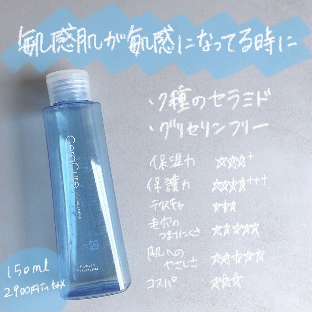 試してみた】セラキュア センシティブ ローション CeraLaboの