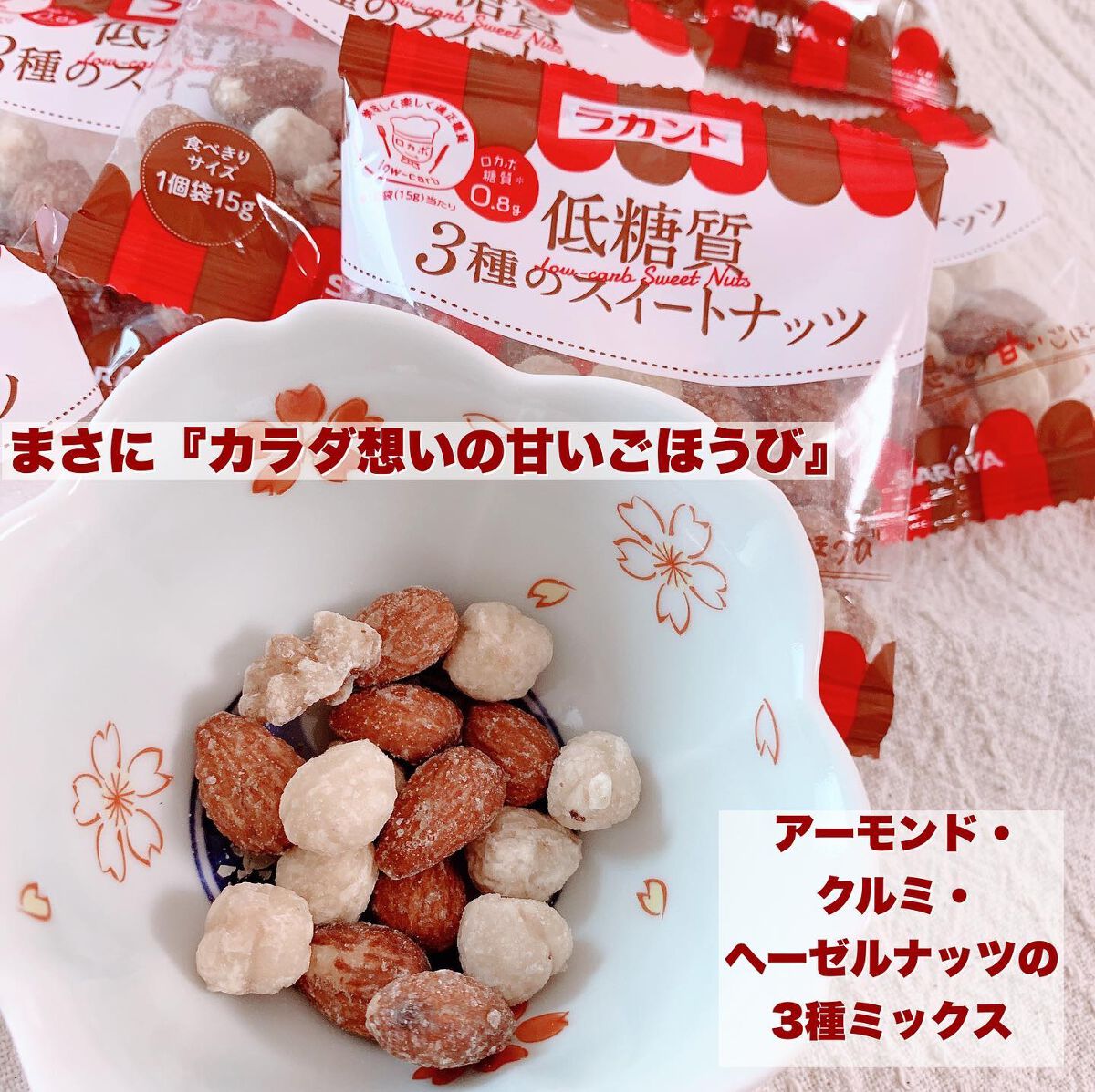 低糖質スイーツナッツ/サラヤ/低糖質食品を使ったクチコミ(3枚目)