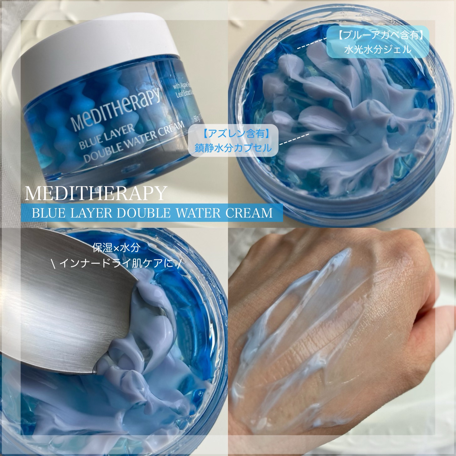 ブルーレイヤーダブルウォータークリーム/MEDITHERAPY/フェイスクリームを使ったクチコミ（3枚目）