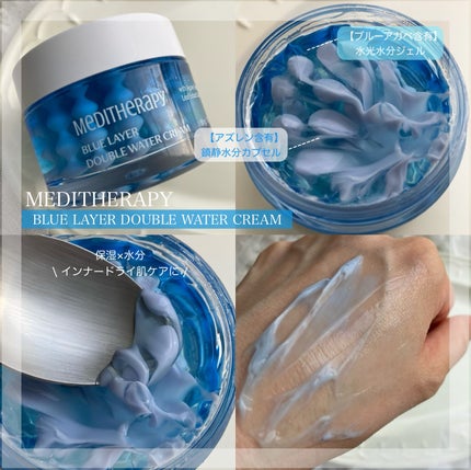 ブルーレイヤーダブルウォータークリーム/MEDITHERAPY/フェイスクリームを使ったクチコミ(3枚目)