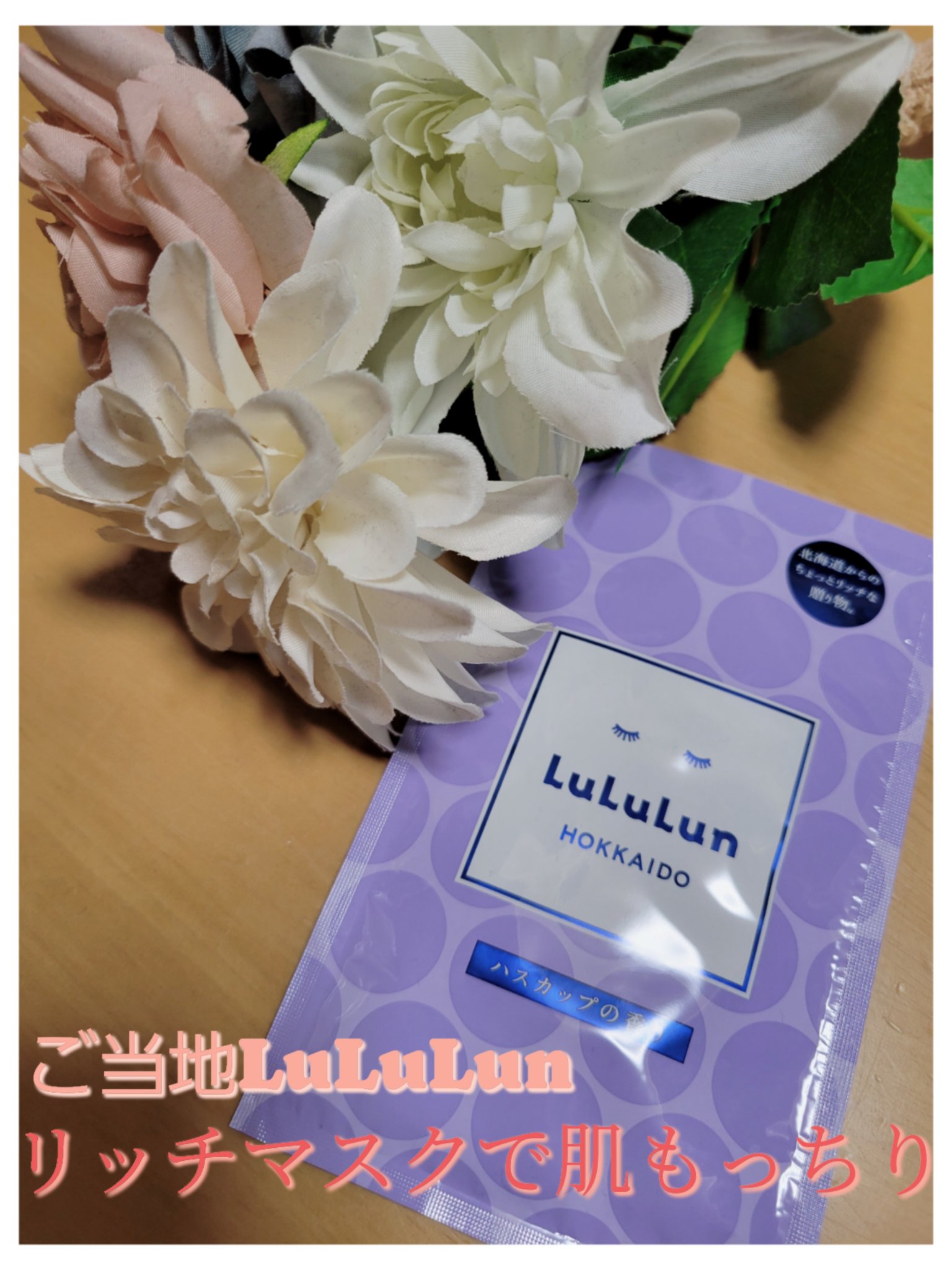 北海道ルルルン（ハスカップの香り）/ルルルン/シートマスク・パックを使ったクチコミ（1枚目）