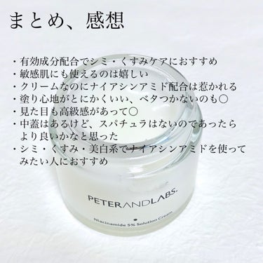 ナイアシンアミド5% ソリューション モイスチャークリーム/PETERANDLABS/フェイスクリームを使ったクチコミ（4枚目）