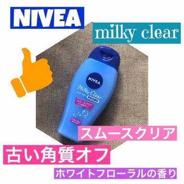 ニベア ミルキークリア洗顔料 スムースクリア/ニベア/洗顔フォームを使ったクチコミ（1枚目）