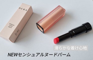 ヘラから新しく出たセンシュアルヌードバーム💄

軽く塗っただけで、ツヤ感を出してくれて
保湿もしっかりしてくれるので、
すごく塗りやすいです✨

私は乾燥肌の上、冬は唇まで常にカサカサ
しているのですが