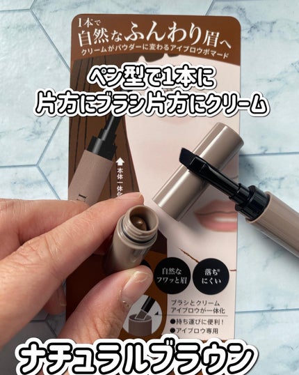 アイブロウクリームポマード ナチュラルブラウン/mayuota/その他アイブロウを使ったクチコミ(2枚目)