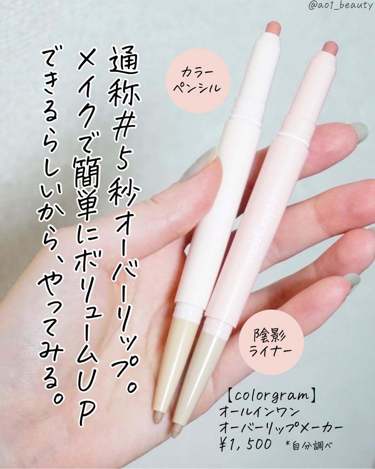 元限界OLあおい on LIPS 「@ao1_beauty【ぷっくり唇製造機】カラーグラムってほ..」(2枚目)