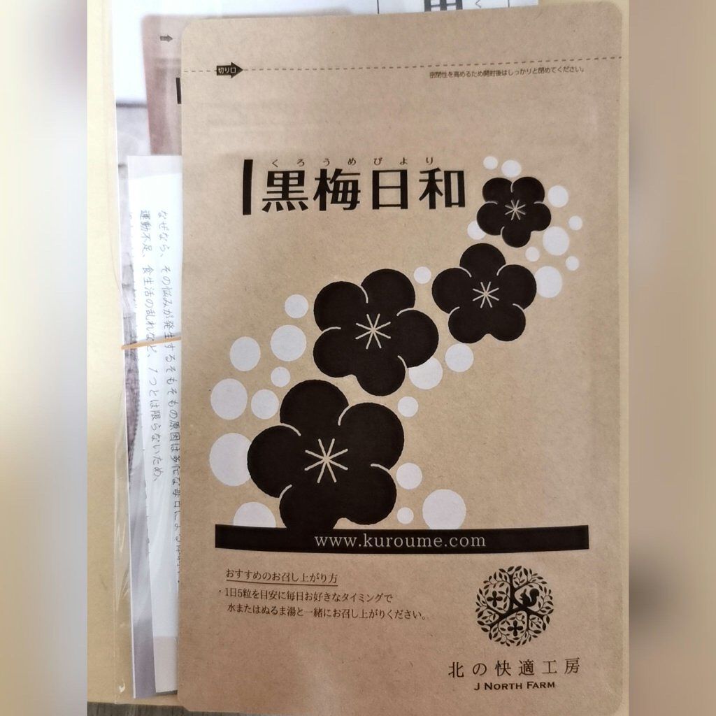 黒梅日和/北の快適工房/健康サプリメントを使ったクチコミ(1枚目)