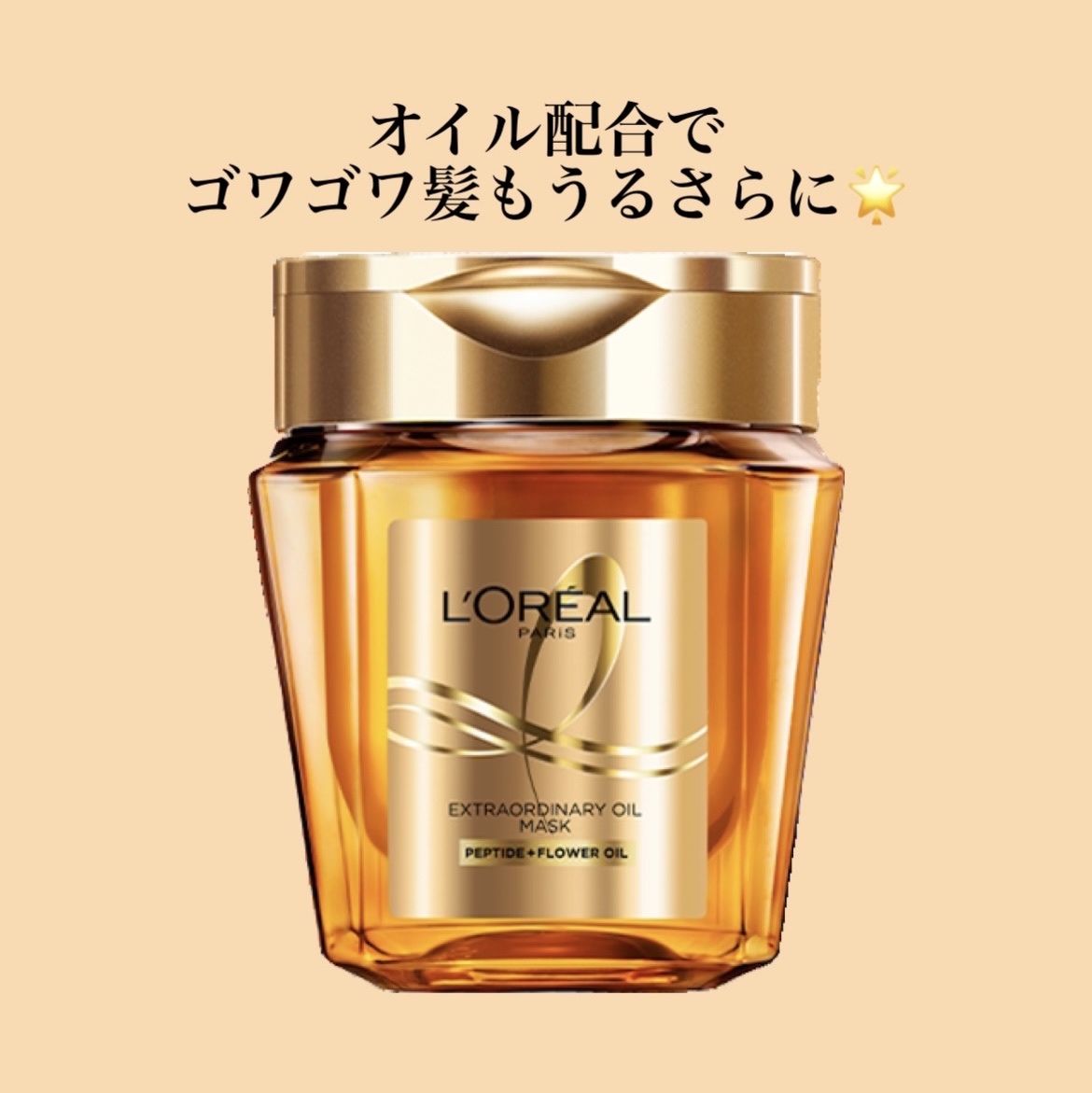 エクストラオーディナリー オイル ヘアマスク/ロレアル パリ/ヘアマスク・ヘアパックを使ったクチコミ（1枚目）