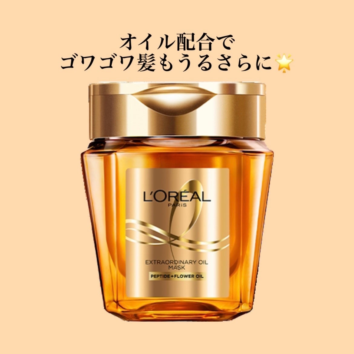 エクストラオーディナリー オイル ヘアマスク/ロレアル パリ/ヘアマスク・ヘアパックを使ったクチコミ(1枚目)