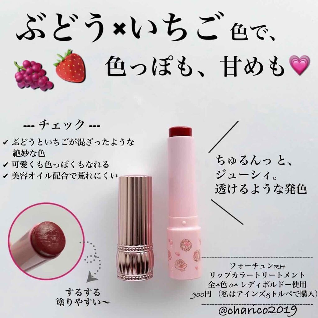 RH リップカラートリートメント/フォーチュン/リップケアを使ったクチコミ(1枚目)