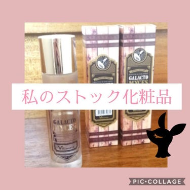 Elizavecca GALACTOMYCES FILTRATE FILTRATE100%のクチコミ「♡私のストック化粧品♡スキンケア編しかもプチプラ！

エリザベッカのガラクトミセス
これつける.....」（1枚目）