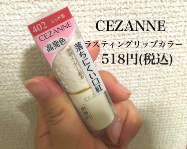 ラスティング リップカラーN 402 レッド系/CEZANNE/口紅を使ったクチコミ（1枚目）