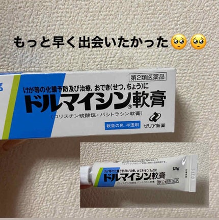 ドルマイシン軟膏(医薬品)/ゼリア新薬工業/その他を使ったクチコミ(1枚目)
