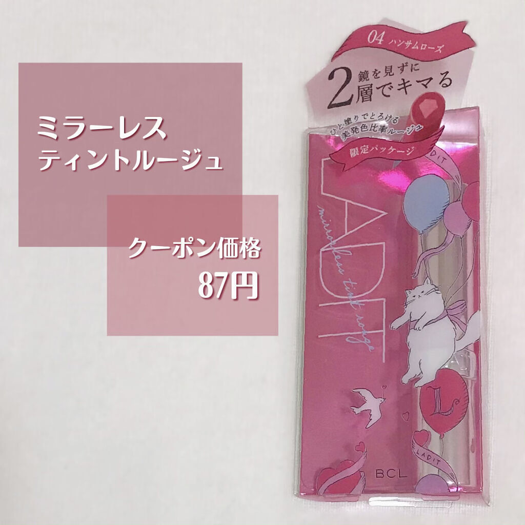ミラーレスティントルージュ 04 ハンサムローズ/レディット/リップティントを使ったクチコミ（1枚目）