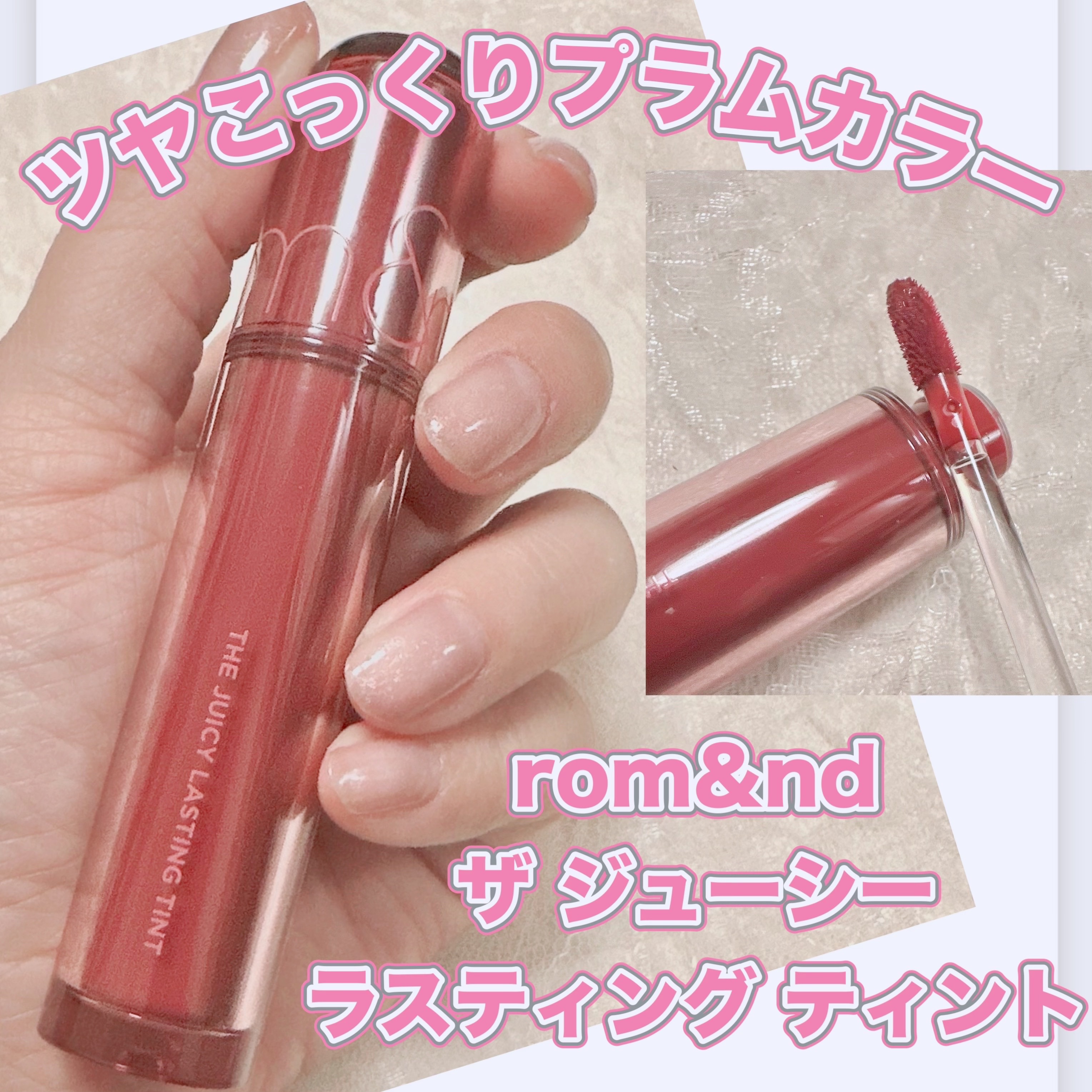 ザ ジューシーラスティングティント 16 プラムコーク/rom&nd/リップティントを使ったクチコミ（1枚目）
