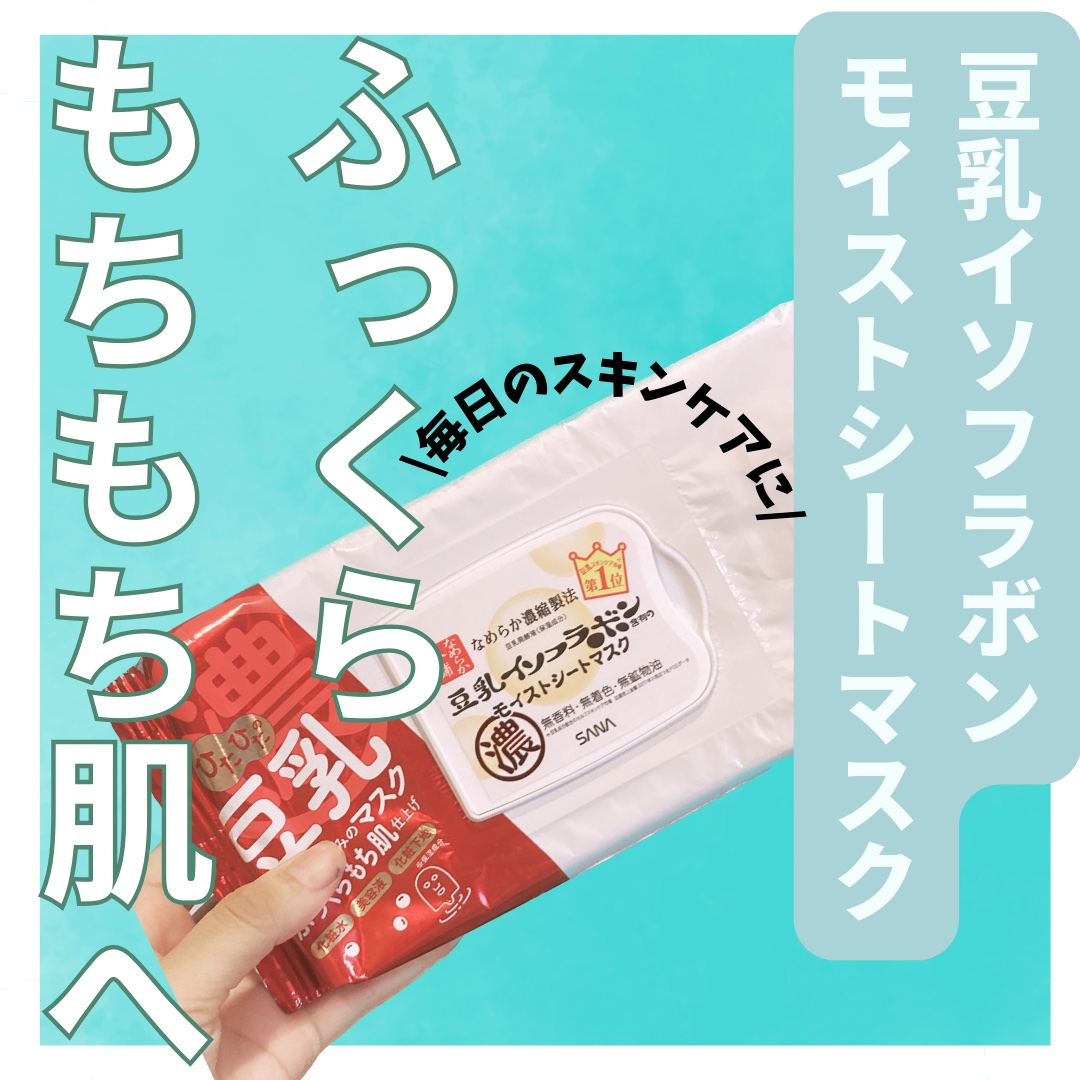 みかん🍊フォロバのクチコミ「【使った商品】
なめらか本舗　モイストシートマスク N

【商品の特徴】
⚫︎豆乳発酵液配合
.....」（1枚目）