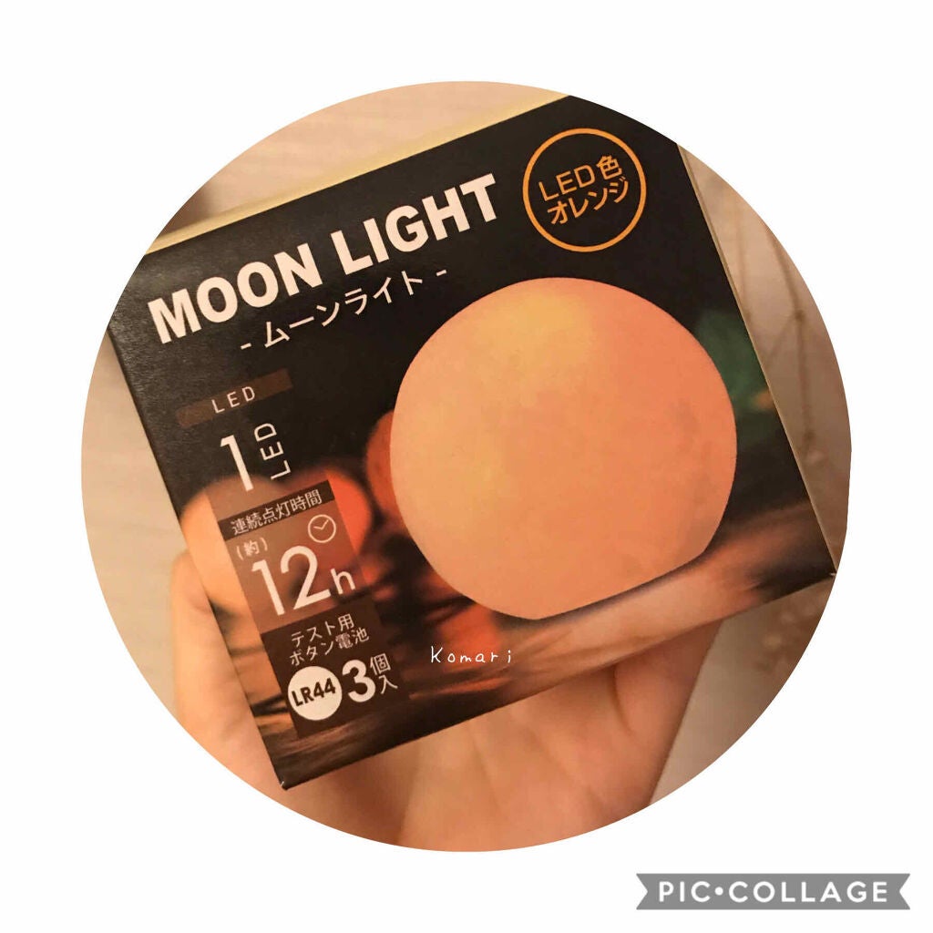 ムーンライト/セリア/その他を使ったクチコミ(3枚目)