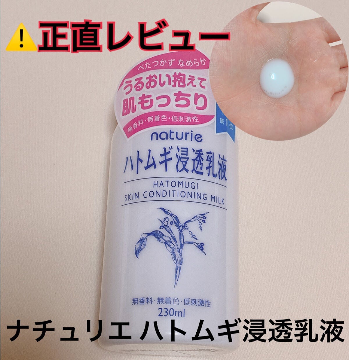 ハトムギ浸透乳液(ナチュリエ スキンコンディショニングミルク)/ナチュリエ/乳液を使ったクチコミ(1枚目)