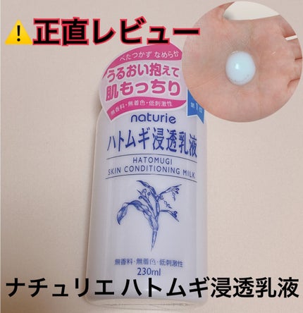 ハトムギ浸透乳液(ナチュリエ スキンコンディショニングミルク)/ナチュリエ/乳液を使ったクチコミ(1枚目)