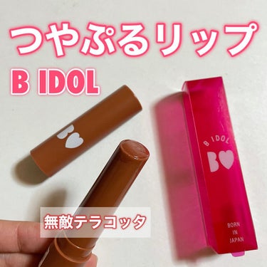 つやぷるリップR/b idol/口紅を使ったクチコミ（1枚目）