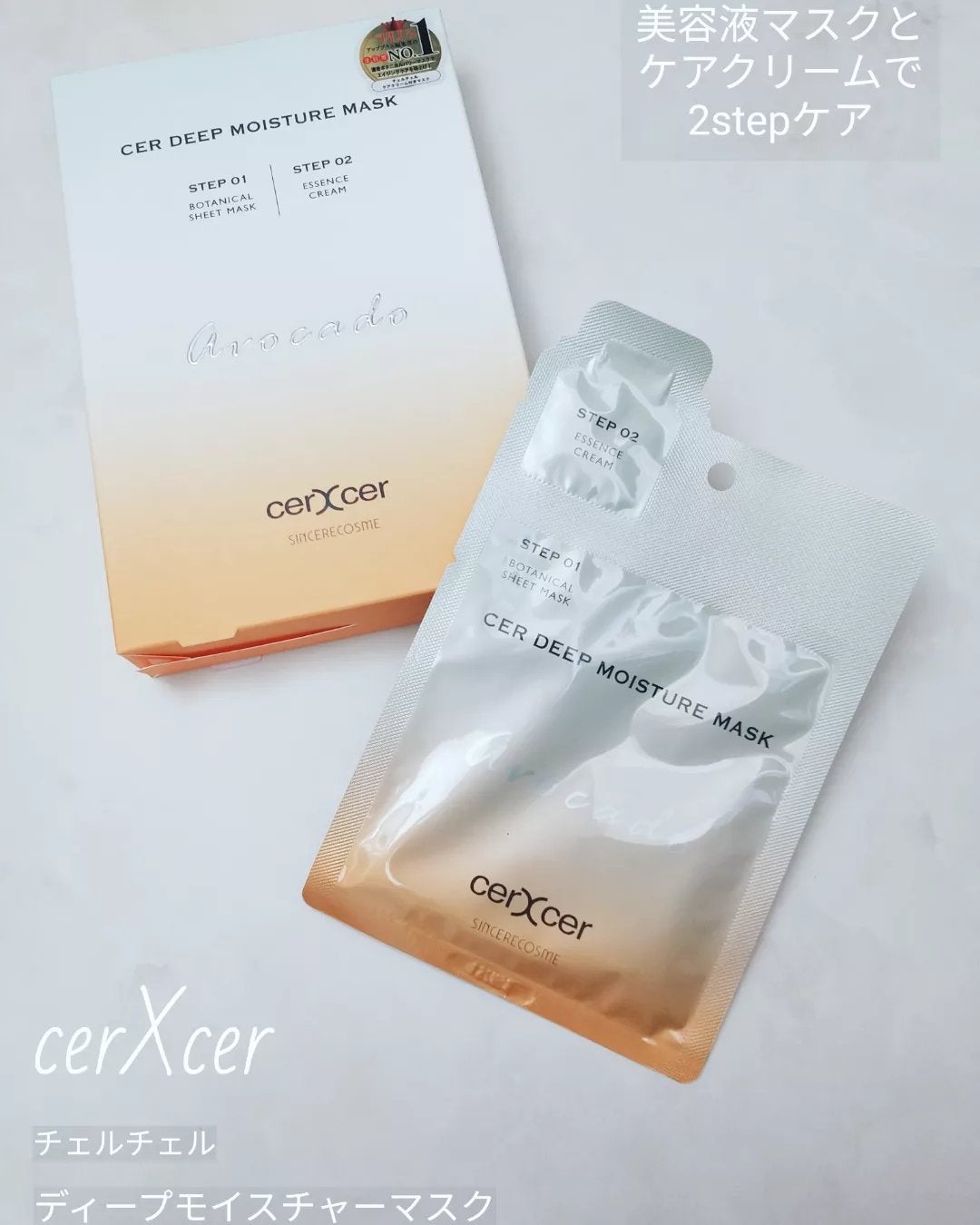 ディープモイスチャー マスク (ケアクリーム付き)/cerXcer/シートマスク・パックを使ったクチコミ(1枚目)