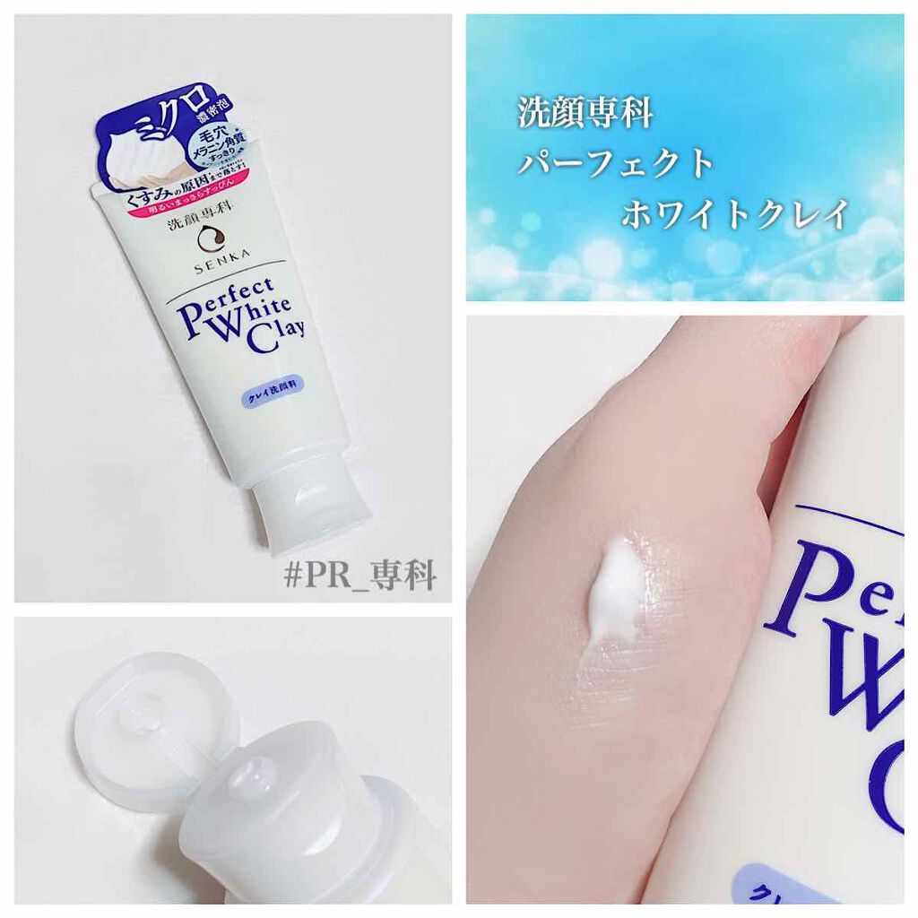パーフェクトホワイトクレイ/SENKA(専科)/洗顔フォームを使ったクチコミ(1枚目)