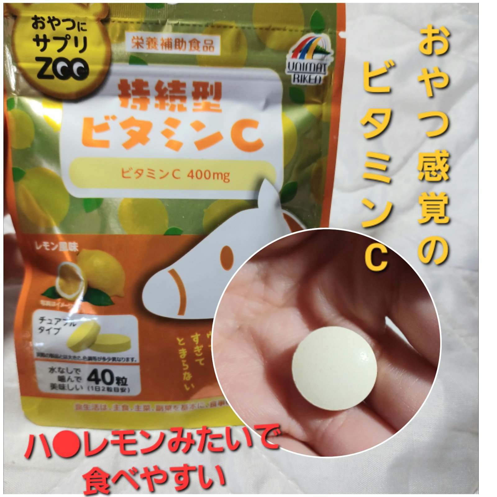 おやつにサプリZOO ビタミンC/ユニマットリケン/美容サプリメントを使ったクチコミ（1枚目）