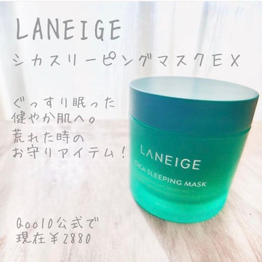 シカスリーピングマスク/LANEIGE/フェイスクリームを使ったクチコミ（1枚目）