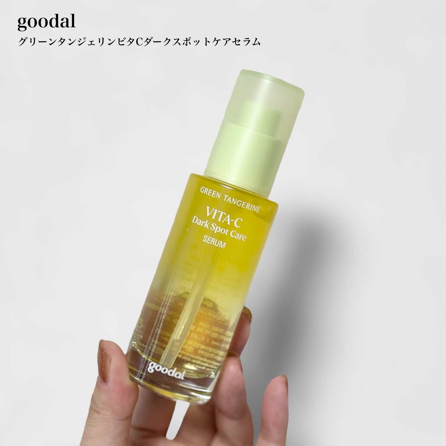 グリーンタンジェリン ビタC ダークスポットケアセラム/goodal/美容液を使ったクチコミ(1枚目)
