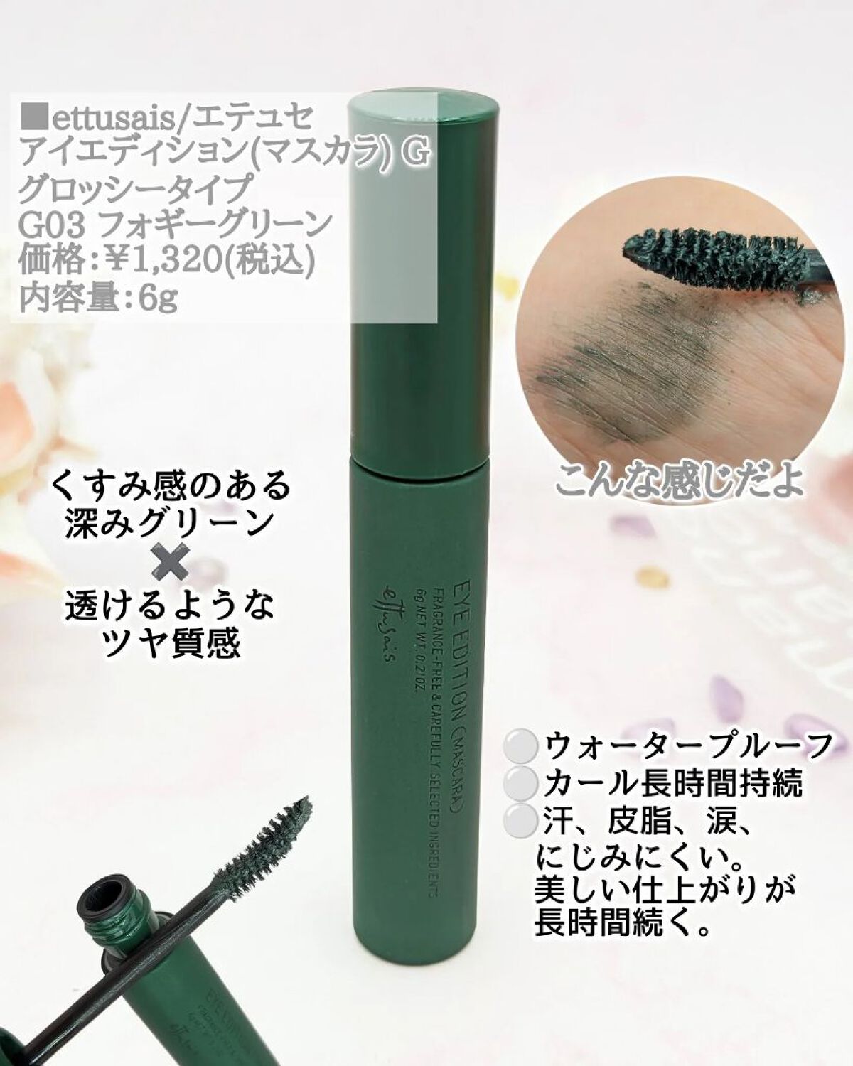 エテュセ アイエディション(マスカラ) G グロッシータイプ グロッシータイプ G03 フォギーグリーン/ettusais/マスカラを使ったクチコミ（3枚目）