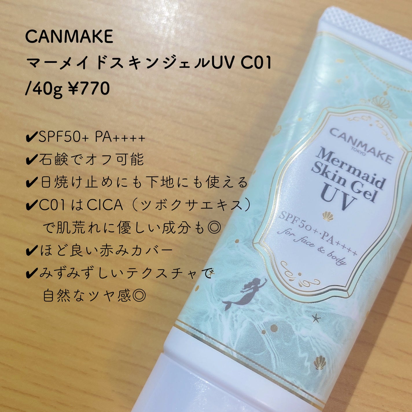 マーメイドスキンジェルUV/キャンメイク/日焼け止めジェルを使ったクチコミ(2枚目)