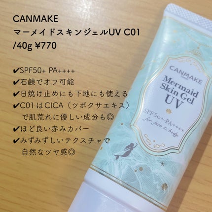 マーメイドスキンジェルUV/キャンメイク/日焼け止めジェルを使ったクチコミ(2枚目)