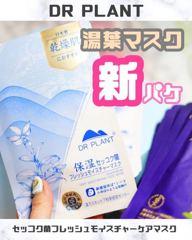 DR PLANT セッコク蘭エイジングケアマスクαのクチコミ「👈他にも美容情報投稿してます💜

𓂃 𓈒𓏸𑁍‬𑁍‬𓏸𓈒‬‬ 𓂃

＼湯葉マスクが新しくなったよ.....」（1枚目）