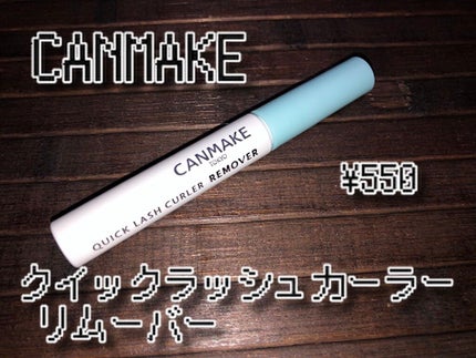 クイックラッシュカーラーリムーバー/キャンメイク/ポイントメイクリムーバーを使ったクチコミ(2枚目)