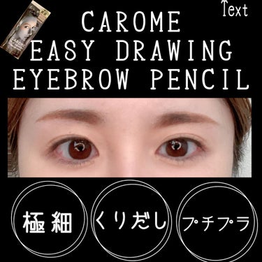 CAROME. イージードローイングアイブロウのクチコミ「ブレない描きやすさ❤️CAROME. イージードローイングアイブロウ ライトブラウン

ダレノ.....」（1枚目）