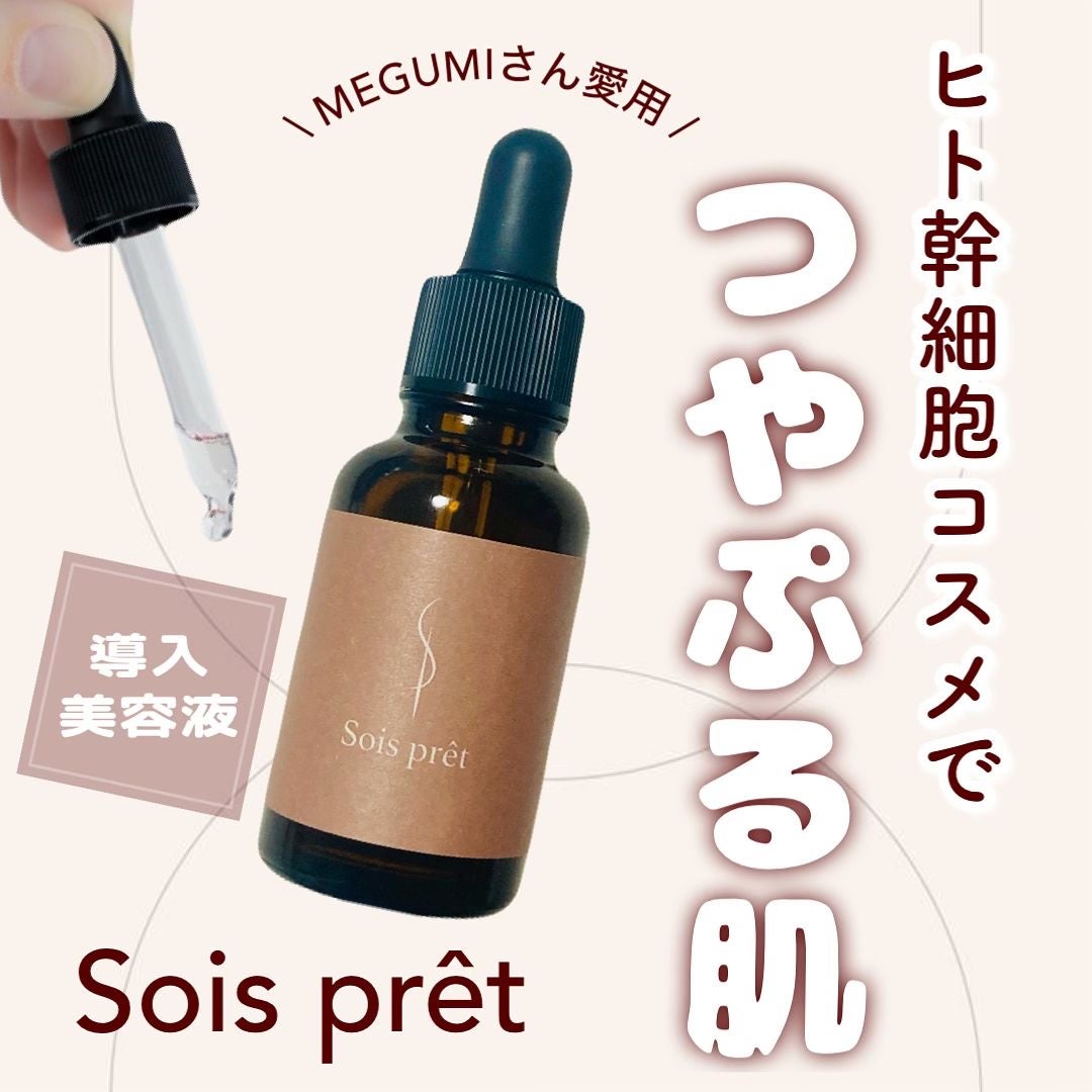 ソワプレ美容液/Sois prêt/美容液を使ったクチコミ(1枚目)