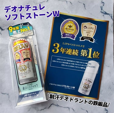 デオナチュレ 薬用ソフトストーンＷのクチコミ「【鉄板のニオイ対策！ 制汗デオドラント売上9年連続No.1※！】
デオナチュレ薬用ソフトストー.....」（1枚目）