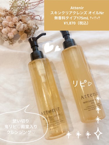 Attenir🌼✨
スキンクリアクレンズ オイルNr
無香料タイプ175mL 𖤣𖥧𖥣𖡡𖥧𖤣
¥1,870（税込）

使い切りスキンケア𓂃◌𓈒𓐍


. . 𖥧 𖥧 𖧧 ˒˒. . 𖡼.𖤣𖥧 ⠜ . . 