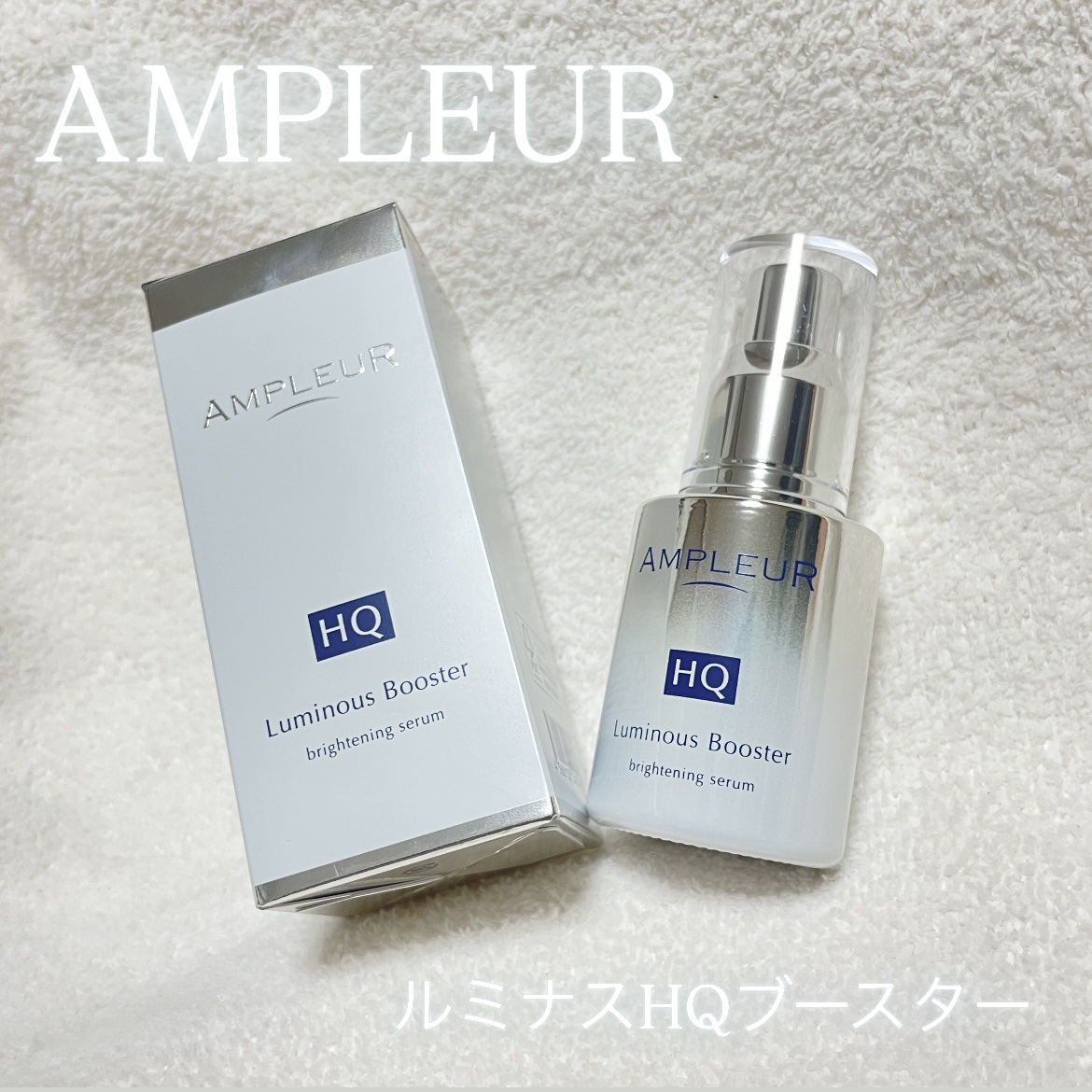 ルミナスHQブースター/アンプルール/ブースター・導入液を使ったクチコミ（1枚目）