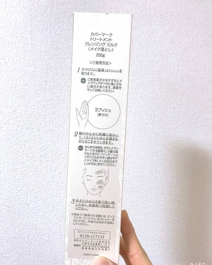 トリートメント クレンジング ミルク/COVERMARK/ミルククレンジングを使ったクチコミ(3枚目)