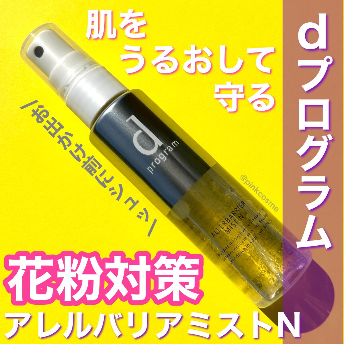 アレルバリア ミスト/d プログラム/ミスト状化粧水を使ったクチコミ（1枚目）